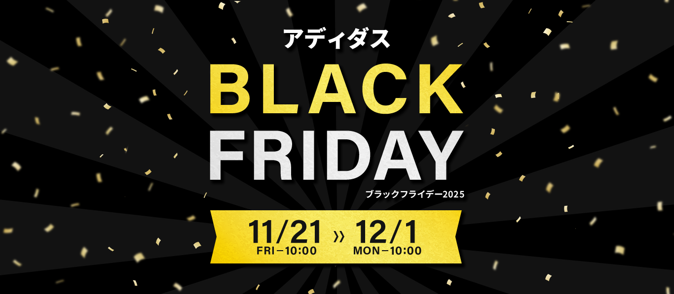アディダス ブラックフライデー 期間限定！