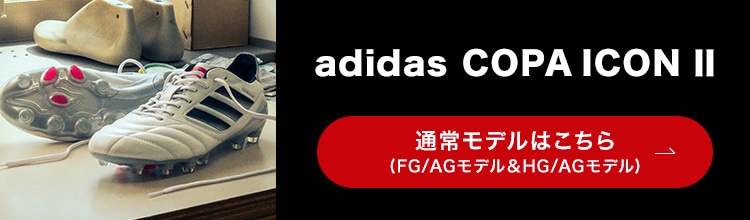 adidas スパイク・シューズの選び方