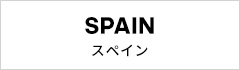 スペイン