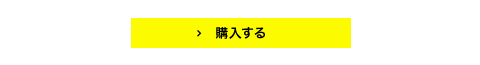 購入する