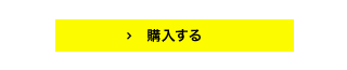 購入する