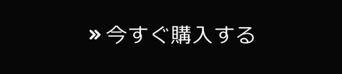 今すぐ購入