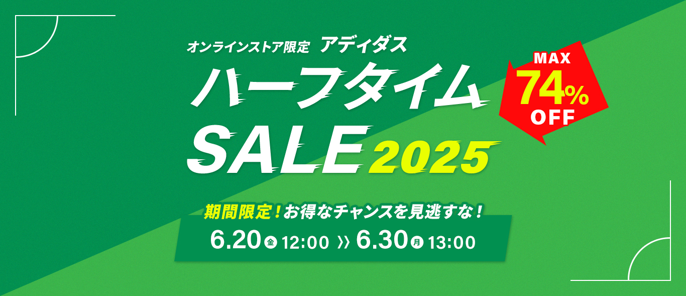 アディダス「ハーフタイムセール 2025」