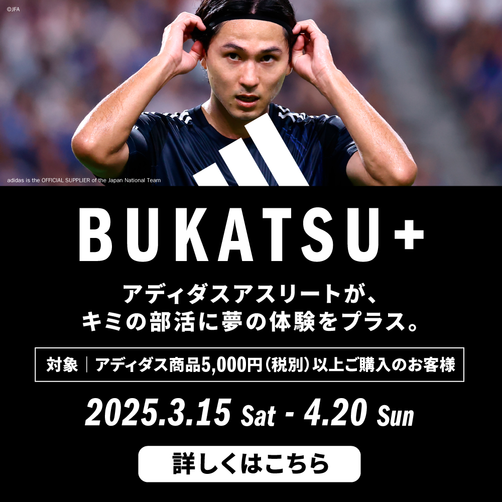アディダス「BUKATSU+キャンペーン」