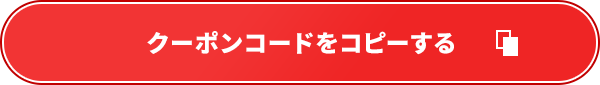 クーポンをコピーする