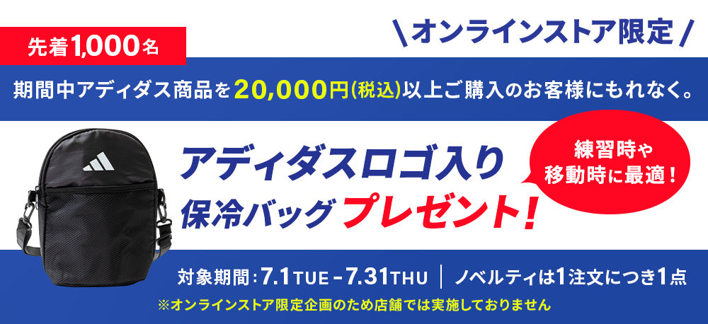 今だけ！対象商品ご購入者様全員にアディダスロゴ入り保冷バッグプレゼント！