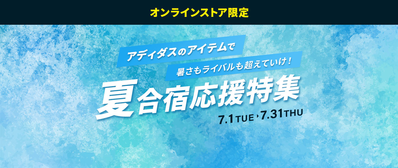 新アイテムでテンションUP！アディダスで熱い夏を乗り越えろ！夏合宿応援特集
