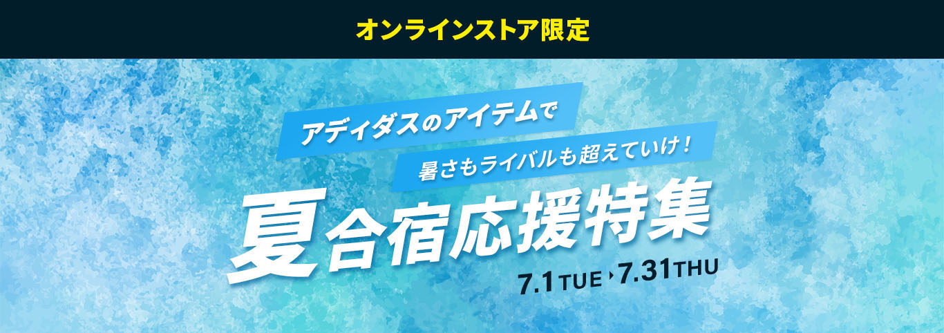 新アイテムでテンションUP！アディダスで熱い夏を乗り越えろ！夏合宿応援特集