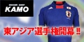 [サッカーショップ加茂]東アジア選手権大会グッズ