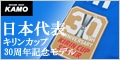 【サッカーショップ加茂】日本代表 ホーム オーセンティック KIRIN CUP 30TH