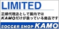 サッカーショップ加茂 国内、KAMO限定商品