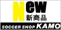 サッカーショップ加茂 New!! 新着商品