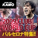 【サッカーショップ加茂】2009バルセロナ特集