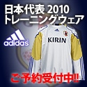 【サッカーショップ加茂】日本代表2010モデルトレーニングウェア