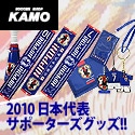 [サッカーショップ加茂]日本代表サポーターグッズ