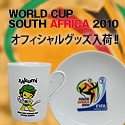 【サッカーショップ加茂】2010ワールドカップオフィシャルグッズ