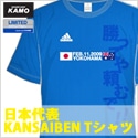 【サッカーショップ加茂】限定発売!日本代表KANSAIBEN Tシャツ