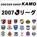 サッカーショップ加茂　2007 J League