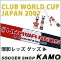 サッカーショップ加茂 浦和レッズ クラブワールドカップ