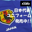 サッカーショップ加茂　日本代表ユニフォーム