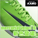 【サッカーショップ加茂】マーキュリアル ベロチ IC