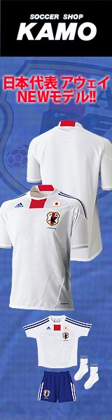 [サッカーショップ加茂]日本代表アウェイユニフォーム2010モデル
