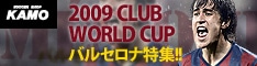 【サッカーショップ加茂】2009バルセロナ特集