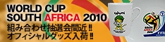 【サッカーショップ加茂】2010ワールドカップオフィシャルグッズ