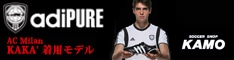 サッカーショップ加茂　KAKA'着用モデル！adiPURE