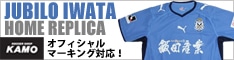 サッカーショップ加茂 ジュビロ磐田 ユニフォーム