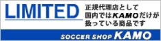 【サッカーショップ加茂】国内、KAMO限定販売商品！ 