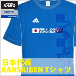【サッカーショップ加茂】限定発売!日本代表KANSAIBEN Tシャツ