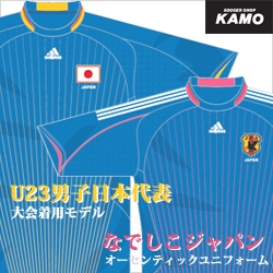 サッカーショップ加茂 限定入荷!日本代表北京オリンピックモデル