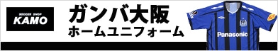 サッカーショップ加茂　07　ガンバ大阪ユニフォーム 
