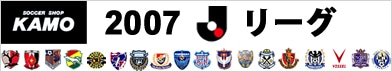 サッカーショップ加茂　2007 J League