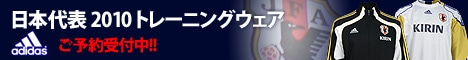 【サッカーショップ加茂】日本代表2010モデルトレーニングウェア