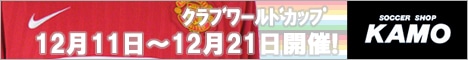 【サッカーショップ加茂】クラブワールドカップ マンチェスターユナイテッドのグッズはこちら!