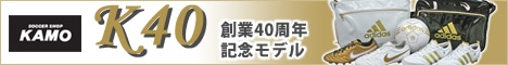 【サッカーショップ加茂】創業40周年記念モデル！K40シリーズ