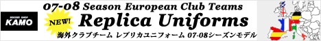 サッカーショップ加茂　海外クラブチーム　ユニフォーム07-08モデル