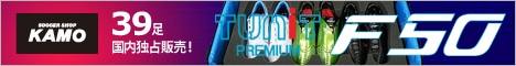 【サッカーショップ加茂】F50 i TUNIT プレミアム