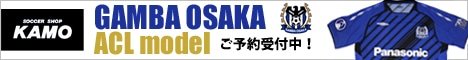 サッカーショップ加茂 ガンバ大阪 ACL ホームユニフォーム