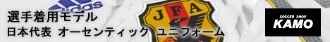 サッカーショップ加茂 日本代表ユニフォーム
