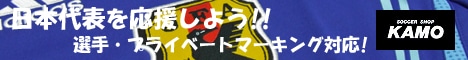 サッカーショップ加茂 日本代表ユニフォーム