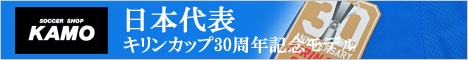 【サッカーショップ加茂】日本代表 ホーム オーセンティック KIRIN CUP 30TH