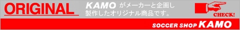 【サッカーショップ加茂】国内、KAMOオリジナル発売商品！