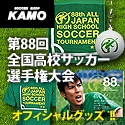 [サッカーショップ加茂]第88回全国高校サッカー選手権大会グッズ
