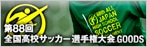 [サッカーショップ加茂]第88回全国高校サッカー選手権大会グッズ
