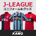 Jリーグ【サッカーショップKAMO】