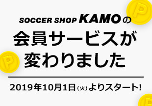 [ NEWS ] サッカーショップKAMOの会員サービスが変わります！