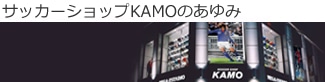 �T�b�J�[�V���b�vKAMO�̂����